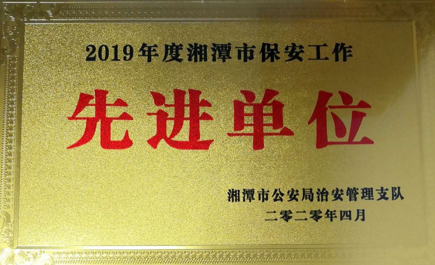 2020年4月10日，湘潭世平保安服務(wù)有限公司榮獲2019年度湘潭市保安工作“先進(jìn)單位”。