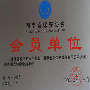 湖南省保安協(xié)會(huì)第四屆會(huì)員大會(huì)